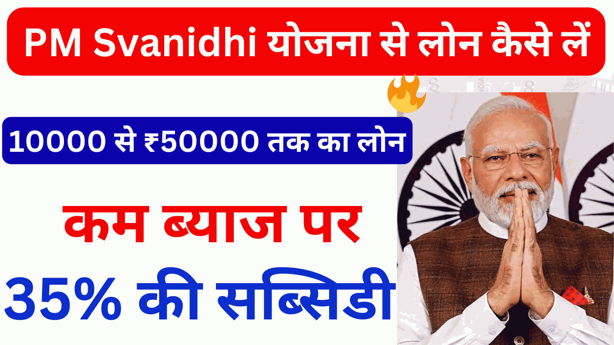 PM Svanidhi Loan Yojana